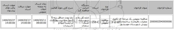 مناقصه عمومی یک مرحله ای تکمیل عملیات باقیمانده ساختمان آموزش و پرورش شهرستان مهدیشهر