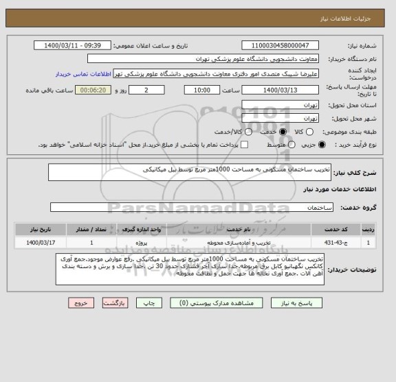 استعلام تخریب ساختمان مسکونی به مساحت 1000متر مربع توسط بیل میکانیکی