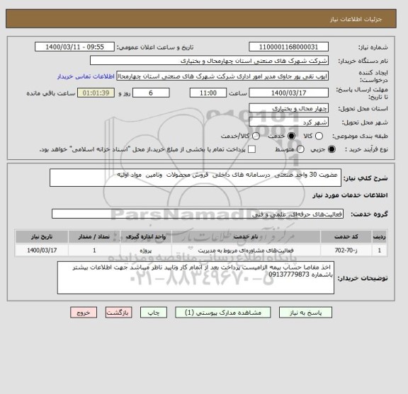 استعلام  عضویت 30 واحد صنعتی  درسامانه های داخلی  فروش محصولات  وتامین  مواد اولیه 