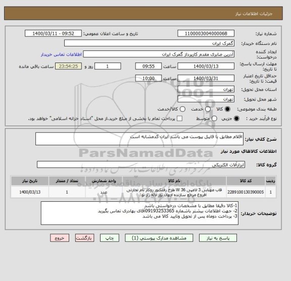استعلام اقلام مطابق با فایبل پیوست می باشد ایران کدمشابه است