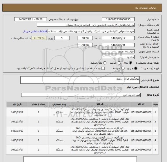 استعلام کولرگازی ایران رادیاتور 
