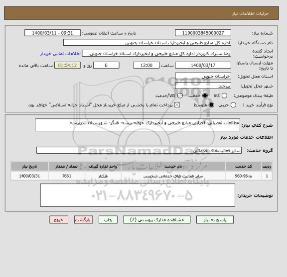 استعلام مطالعات تفصیلی- اجرایی منابع طبیعی و آبخیزداری حوضه بیشه- هنگر- شهرستان سربیشه