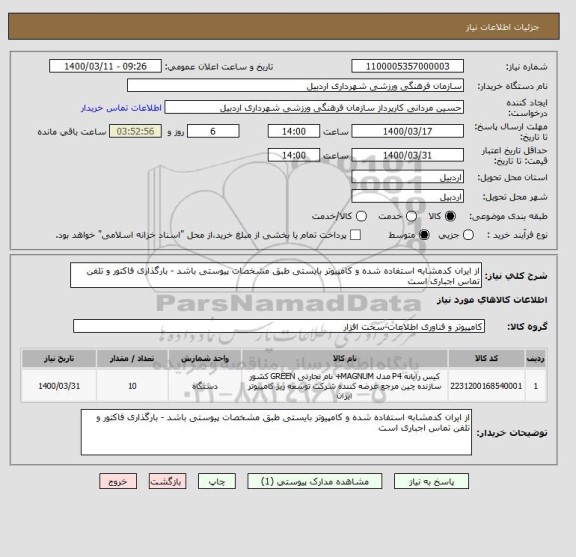 استعلام از ایران کدمشابه استفاده شده و کامپیوتر بایستی طبق مشخصات پیوستی باشد - بارگذاری فاکتور و تلفن تماس اجباری است