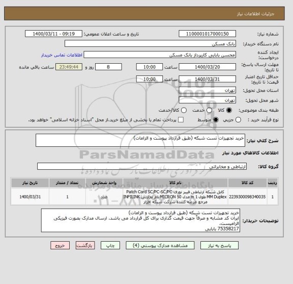 استعلام خرید تجهیزات تست شبکه (طبق قرارداد پیوست و الزامات)