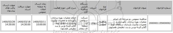 مناقصه عمومی دو مرحله ای انجام عملیات بهره برداری، نگهـداری و تعمیرات وکنترل پایـداری سدهای تهم، گلابر،کینـه ورس و بنـد تنظیمی همـایون