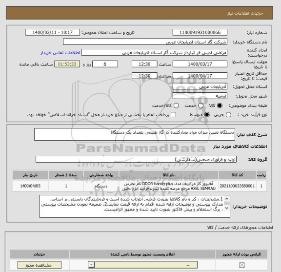 استعلام دستگاه تعیین میزان مواد بودارکننده در گاز طبیعی بتعداد یک دستگاه