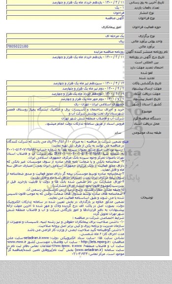 خرید و اجرای ساختمان و تأسیسات برق و مکانیک ایستگاه پمپاژ روستای قمصر شهرستان ری تحت پوشش شرکت آب و