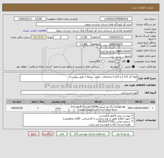 استعلام لوله آک 1/2-1 و 1/4-1 و اتصالات - پولی -تسمه ( طبق پیوست)