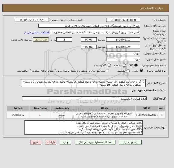 استعلام گز درجه1 نیم کیلویی 10 بسته- پسته درجه 1 نیم کیلویی 5 بسته- پولکی درجه یک نیم کیلویی 10 بسته- سوهان درجه 1 نیم کیلویی 10 بسته-

