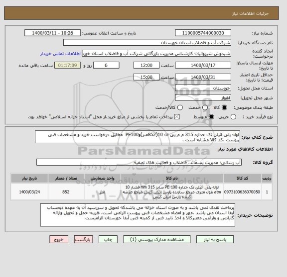 استعلام لوله پلی اتیلن تک جداره 315 م م پی ان 10(852متر)وPE100  مطابق درخواست خرید و مشخصات فنی پیوست .کد کالا مشابه است .