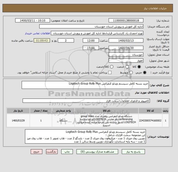 استعلام خرید بسته کامل سیستم ویدئو کنفرانس Logitech Group Rolly Plus
