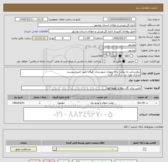 استعلام برقرسانی به سالن برکه چوپان شهرستان کنگان طبق شرح پیوست
مدارک مورد نیاز بارگذاری گردد