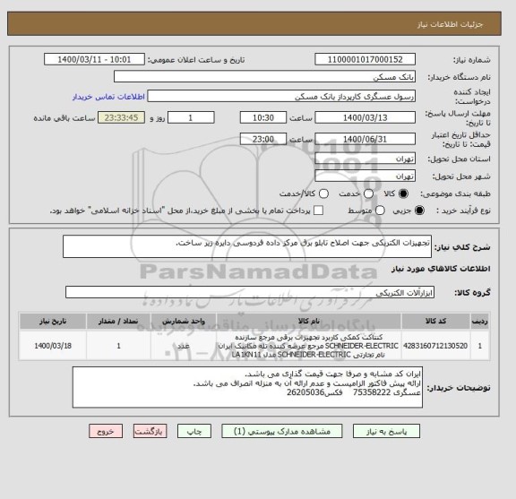 استعلام تجهیزات الکتریکی جهت اصلاح تابلو برق مرکز داده فردوسی دایره زیر ساخت.