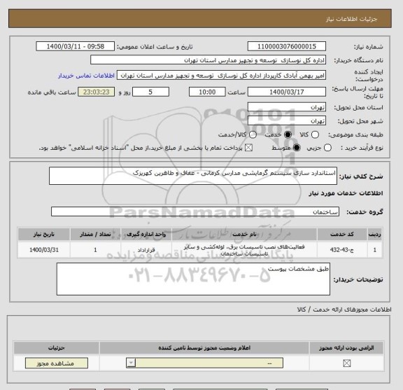 استعلام استاندارد سازی سیستم گرمایشی مدارس کرمانی - عفاف و طاهرین کهریزک 