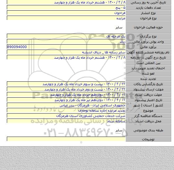 تجدید مزایده اجاره سامانه بوجاری