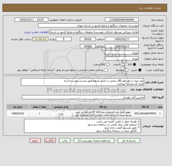 استعلام تیلر دیزل با روتیراتور 80 سانتی با خیش مربوط طبق لیست پیوست شده
ایران کد مشابه میباشد