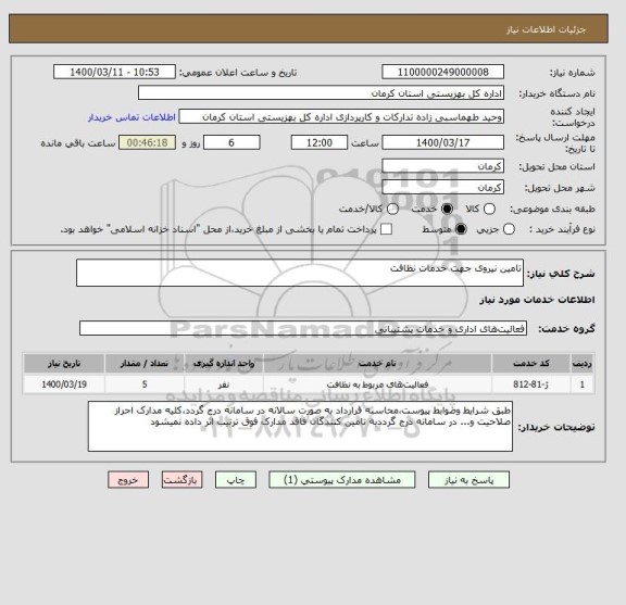 استعلام تامین نیروی جهت خدمات نظافت 