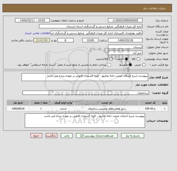 استعلام بپیوست شرح خدمات مرمت خانه نجارپور - کلیه کسورات قانونی بر عهده برنده می باشد