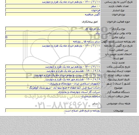 احداث ابنیه فنی خط انتقال ۶ اینچ صفا آباد - شهرستان کوهرنگ