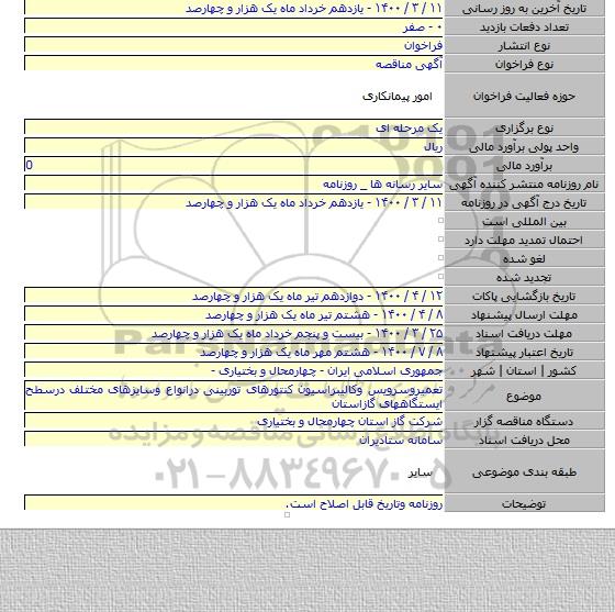 تعمیروسرویس وکالیبراسیون کنتورهای توربینی درانواع وسایزهای مختلف درسطح ایستگاههای گازاستان