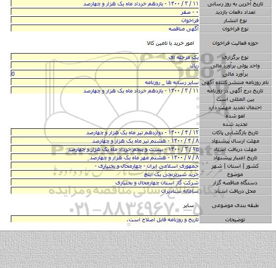 خرید شیربرنجی یک اینچ