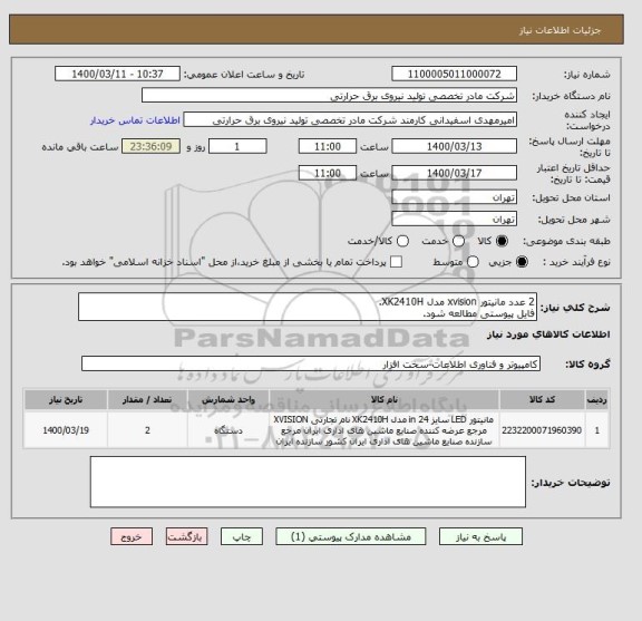 استعلام 2 عدد مانیتور xvision مدل XK2410H.
فایل پیوستی مطالعه شود.