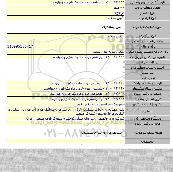 تهیه مصالح و اجرای عملیات خاکی، زیرسازی ،جدولگذاری و اجرای زیر اساس در خیابانهای فاز توسعه شهرک صنعت