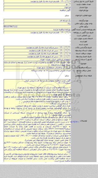 انجام عملیات امداد و نگهداری و تعمیرات (پست امداد آب)، توسعه و اصلاح بازسازی شبکه توزیع آب و انشعابا