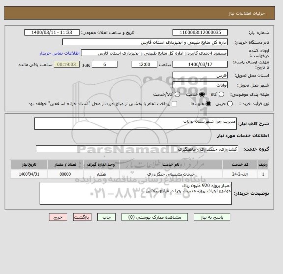 استعلام مدیریت چرا شهرستان بوانات