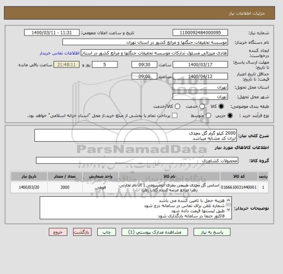 استعلام 2000 کیلو گرم گل محمدی
ایران کد مشابه میباشد