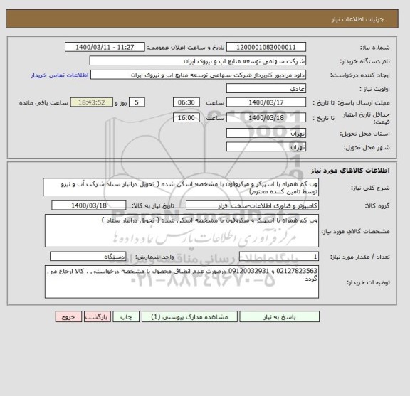 استعلام وب کم همراه با اسپیکر و میکروفون با مشخصه اسکن شده ( تحویل درانبار ستاد شرکت آب و نیرو توسط تامین کننده محترم)