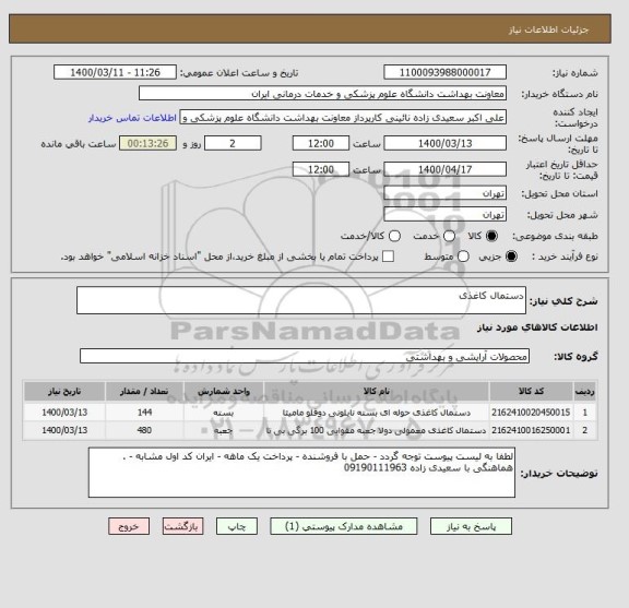 استعلام دستمال کاغذی