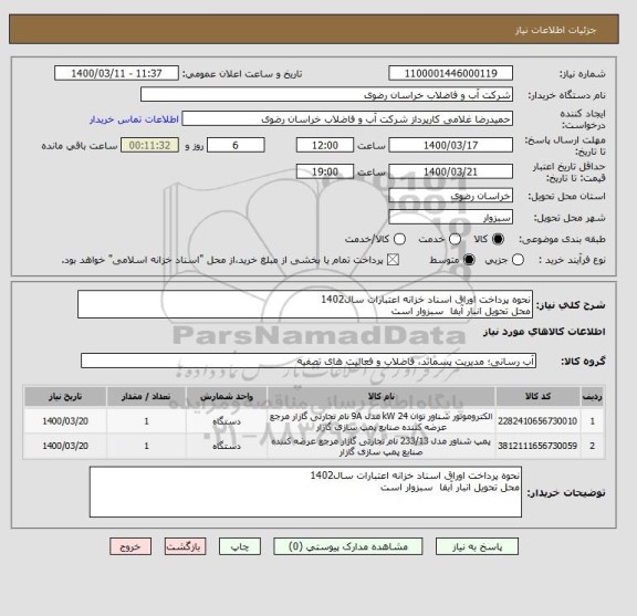 استعلام نحوه پرداخت اوراق اسناد خزانه اعتبارات سال1402	
محل تحویل انبار آبفا  سبزوار است