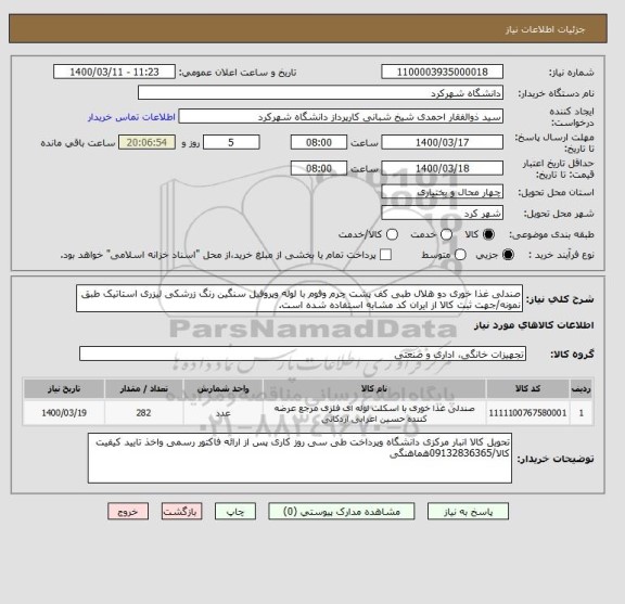 استعلام صندلی غذا خوری دو هلال طبی کف پشت چرم وفوم با لوله وپروفیل سنگین رنگ زرشکی لیزری استاتیک طبق نمونه/جهت ثبت کالا از ایران کد مشابه استفاده شده است.