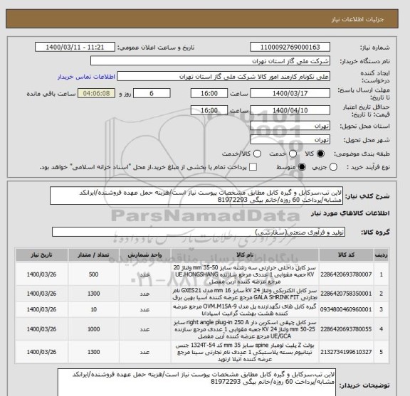 استعلام لاین تب،سرکابل و گیره کابل مطابق مشخصات پیوست نیاز است/هزینه حمل عهده فروشنده/ایرانکد مشابه/پرداخت 60 روزه/خانم بیگی 81972293