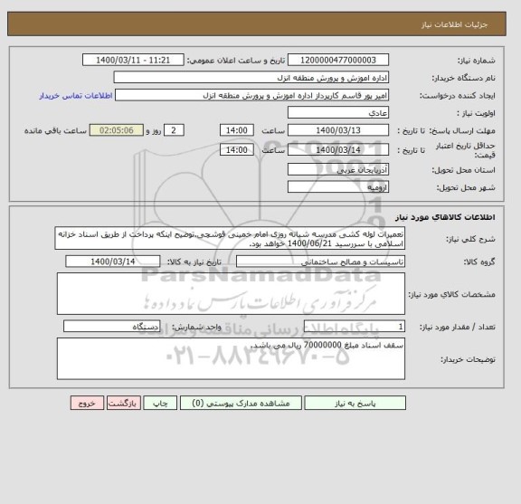 استعلام تعمیرات لوله کشی مدرسه شبانه روزی امام خمینی قوشچی.توضیح اینکه پرداخت از طریق اسناد خزانه اسلامی با سررسید 1400/06/21 خواهد بود.