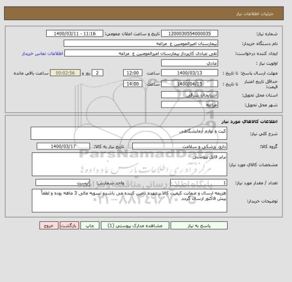 استعلام کیت و لوازم آزمایشگاهی