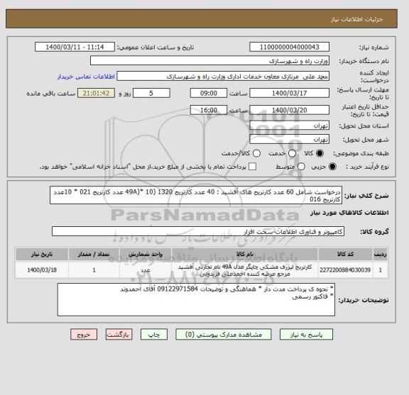 استعلام درخواست شامل 60 عدد کارتریج های آفشید : 40 عدد کارتریج 1320 (49A)* 10 عدد کارتریج 021 * 10عدد کارتریج 016 