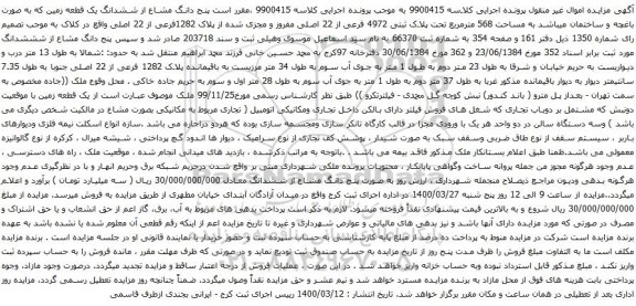 آگهی مزایده ششدانگ یک قطعه زمین که به صورت باغچه و ساختمان میباشد به مساحت 568 مترمربع