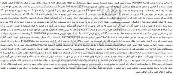 آگهی مزایده ششدانگ یک قطعه زمین محل خانه به شماره پلاک ثبتی 9 فرعی از 3465 اصلی