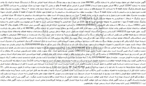 آگهی مزایده مقدار دو سهم از پنج سهم دودانگ باستثنای ثمنیه اعیانی دو دانگ از ششدانگ عرصه و اعیان یک واحد تجاری