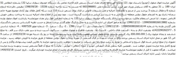 آگهی مزایده دستگاه خودروی سواری سایپا 132