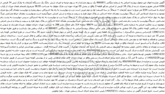 آگهی مزایده یک سهم مشاع از نه سهم عرصه و اعیان شش دانگ یک دستگاه آپارتمان به پلاک ثبتی 74 فرعی از 4356 اصلی