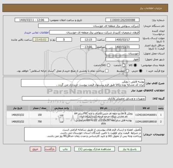 استعلام پوشه فایلی - زونکن
ایران کد مشابه بوده وکالا طبق فرم پیشنهاد قیمت پیوست خریداری می گردد .