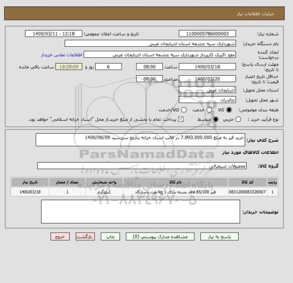 استعلام خرید قیر به مبلغ 7.993.000.000 در قالب اسناد خزانه بتاریخ سررسید 1400/06/09