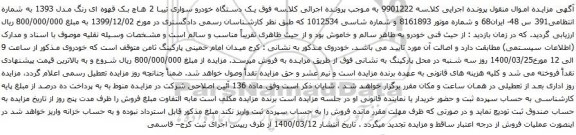 آگهی مزایده یک دستگاه خودرو سواری تیبا