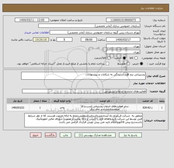 استعلام پشتیبانی نرم افزار رسیدگی به شکایات و پیشنهادات