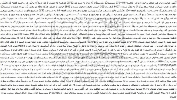 آگهی مزایده ششدانگ یکدستگاه آپارتمان به مساحت 95/62 مترمربع