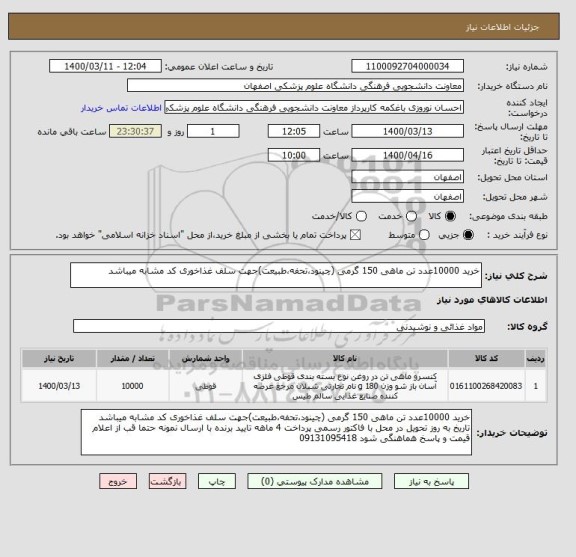 استعلام خرید 10000عدد تن ماهی 150 گرمی (چینود،تحفه،طبیعت)جهت سلف غذاخوری کد مشابه میباشد