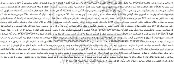 آگهی مزایده سه دانگ پلاک ثبتی 1460 اصلی به مساحت 87/ 172 متر مربع